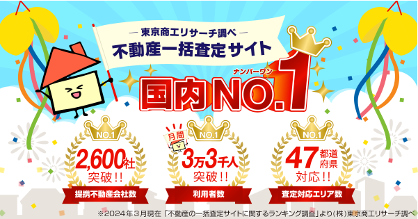 イエウールは査定のみだけできる机上査定がおすすめ！