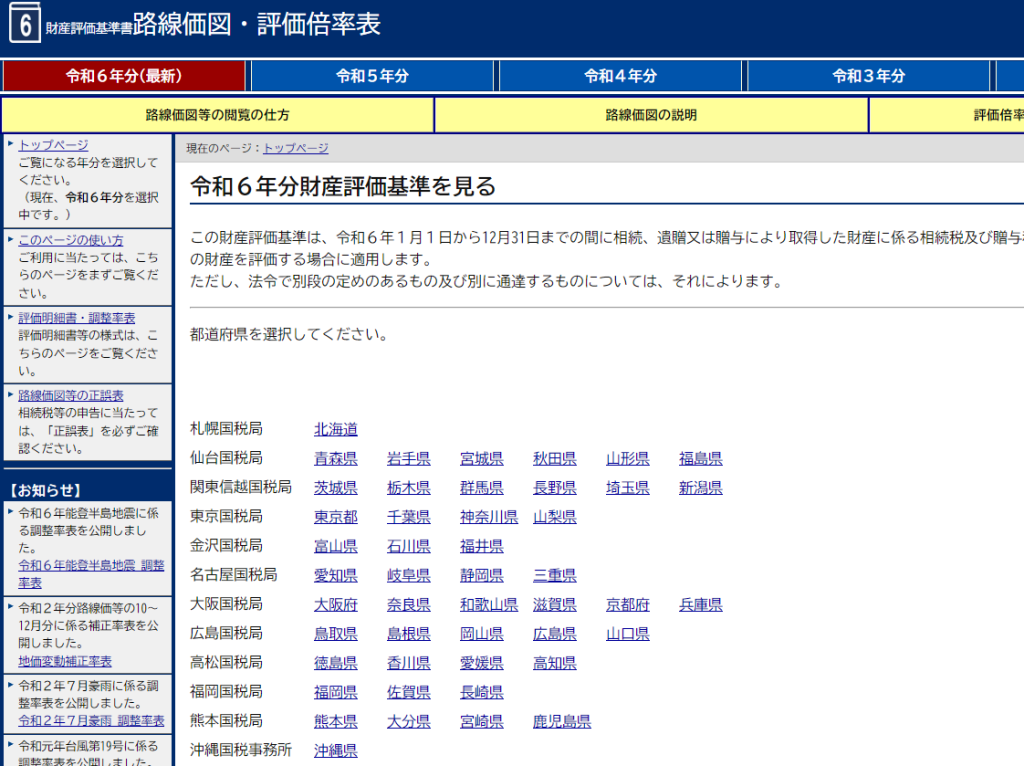 令和６年分財産評価基準