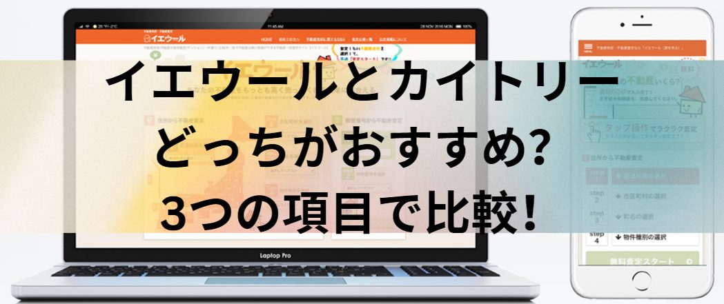 イエウールとKAITRY(カイトリー)はどっちがおすすめ？3つの項目で比較！