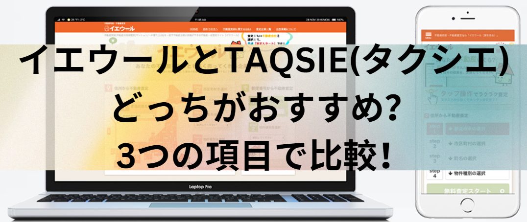 イエウールとTAQSIE(タクシエ)はどっちがおすすめ？3つの項目で比較！