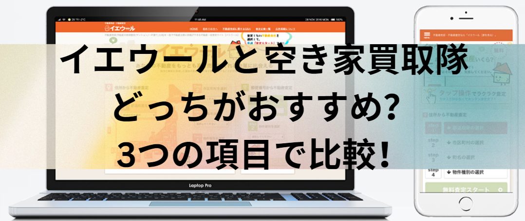 イエウールと空き家買取隊はどっちがおすすめ？3つの項目で比較！