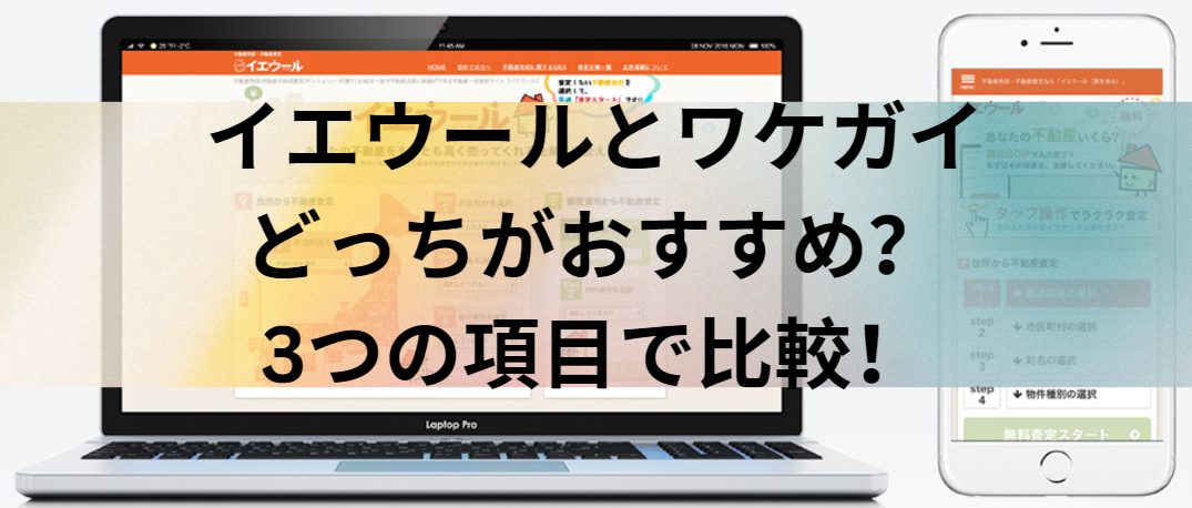 イエウールとWakegai(ワケガイ)はどっちがおすすめ？3つの項目で比較！