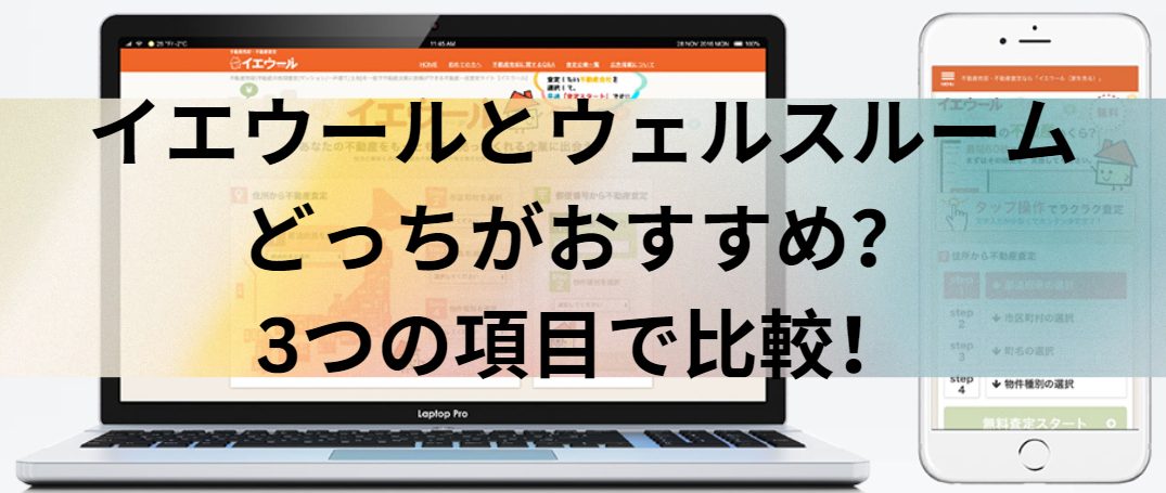 イエウールとWealthRoom(ウェルスルーム)はどっちがおすすめ？3つの項目で比較！