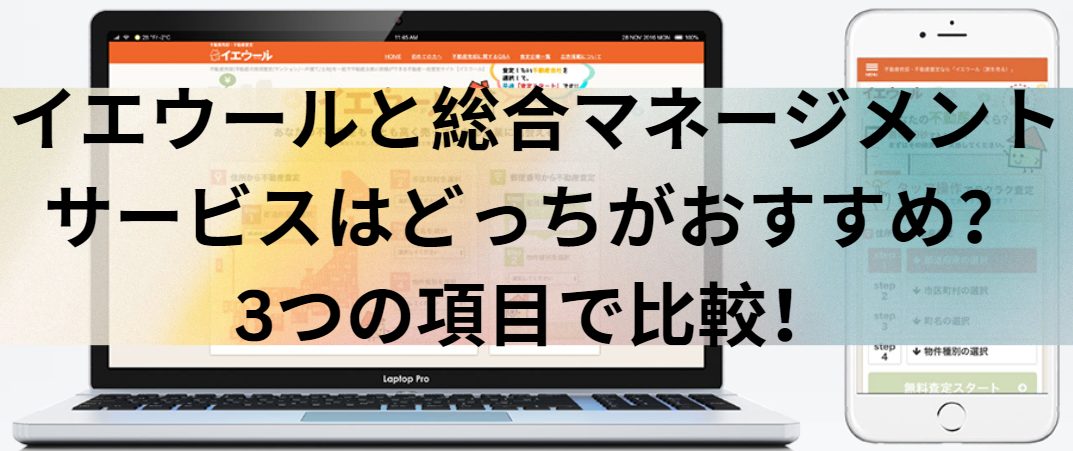 イエウールと総合マネージメントサービスはどっちがおすすめ？3つの項目で比較！