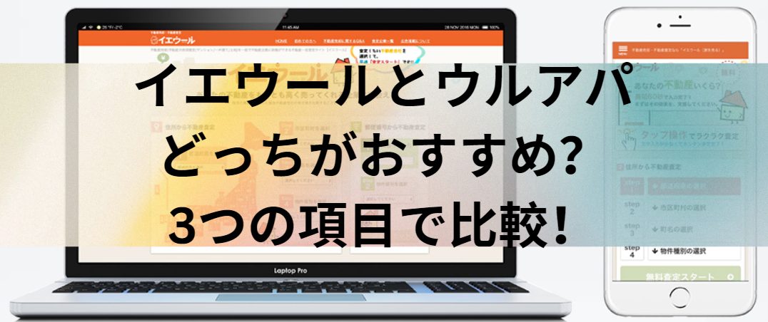 イエウールとウルアパはどっちがおすすめ？3つの項目で比較！