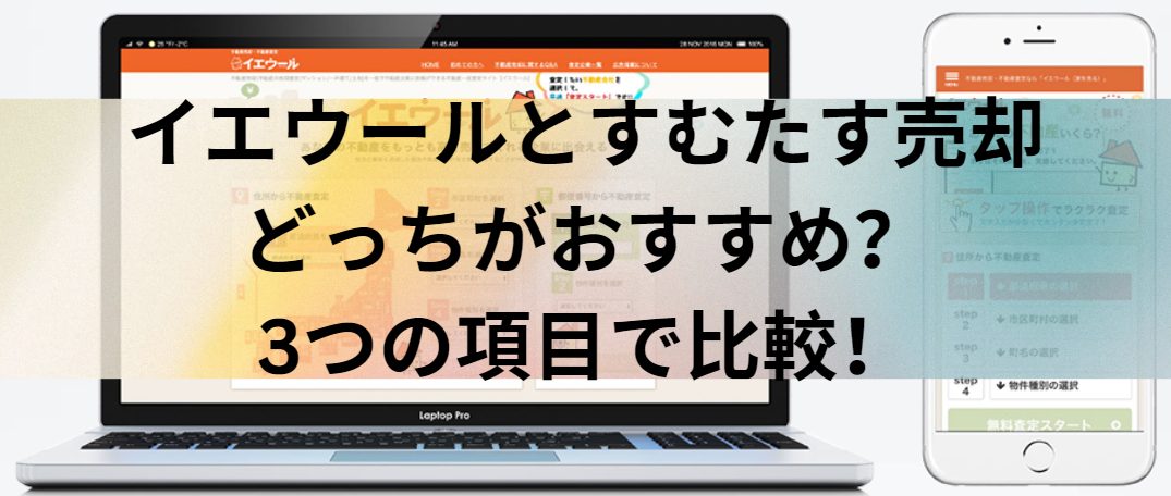 イエウールとすむたす売却はどっちがおすすめ？3つの項目で比較！