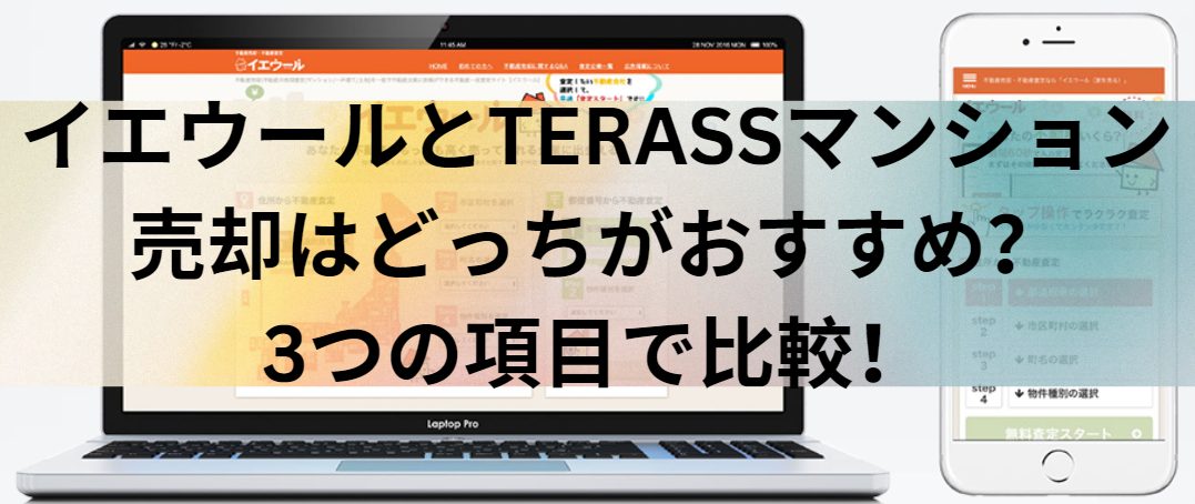 イエウールとTERASSマンション売却はどっちがおすすめ？3つの項目で比較！