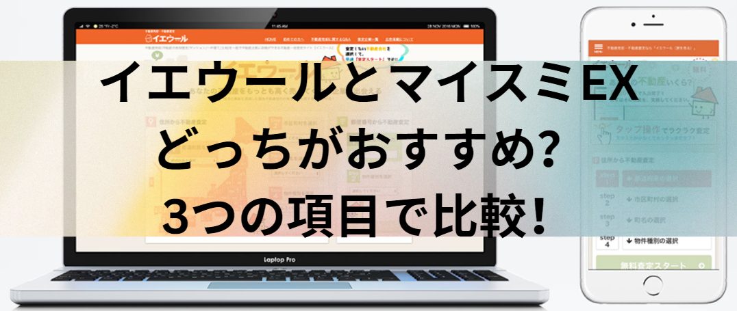 イエウールとマイスミEXはどっちがおすすめ？3つの項目で比較！