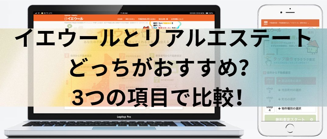 イエウールとリアルエステートはどっちがおすすめ？3つの項目で比較！