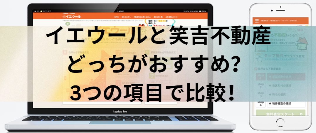 イエウールと笑吉不動産はどっちがおすすめ？3つの項目で比較！