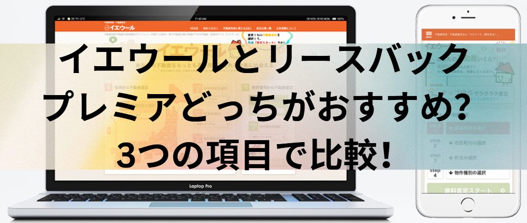 イエウールとリースバックプレミアはどっちがおすすめ？3つの項目で比較！