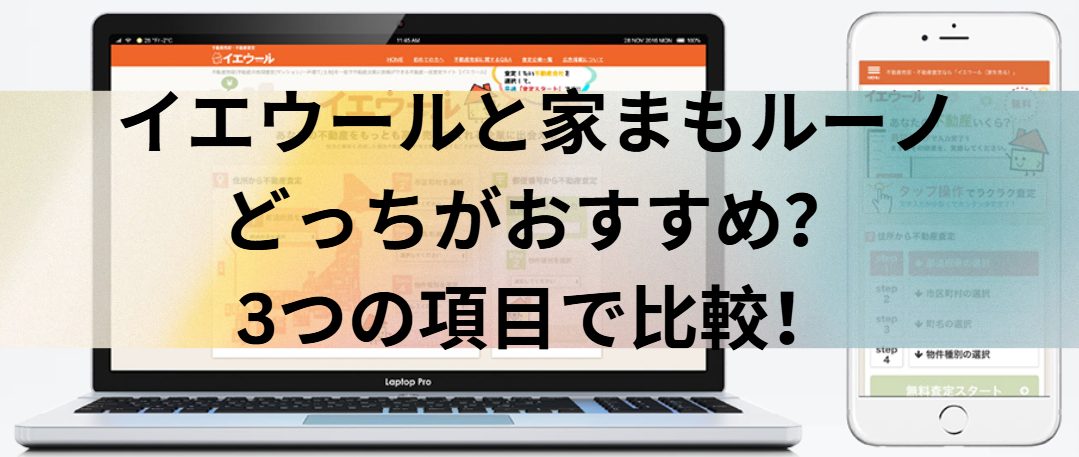 イエウールと家まもルーノはどっちがおすすめ？3つの項目で比較！