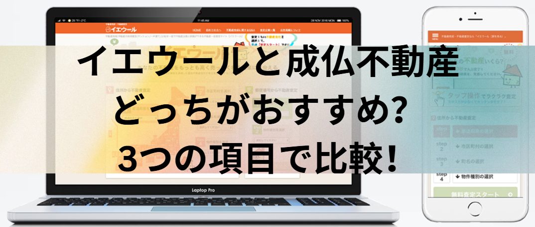 イエウールと成仏不動産の正しい買取はどっちがおすすめ？3つの項目で比較！