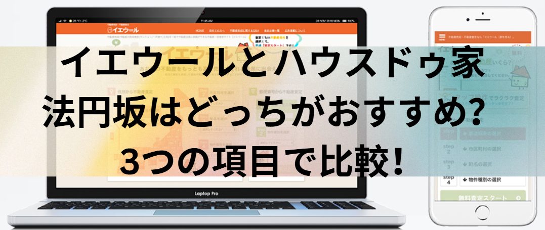 イエウールとハウスドゥ家・不動産買取専門店 法円坂はどっちがおすすめ？3つの項目で比較！