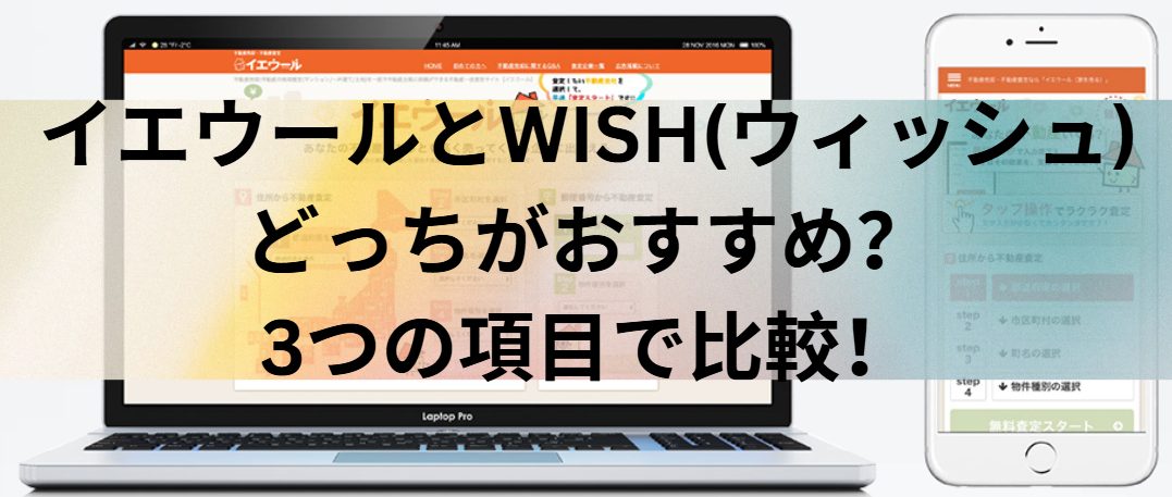 イエウールと空き家買取くんbyWISHはどっちがおすすめ？3つの項目で比較！