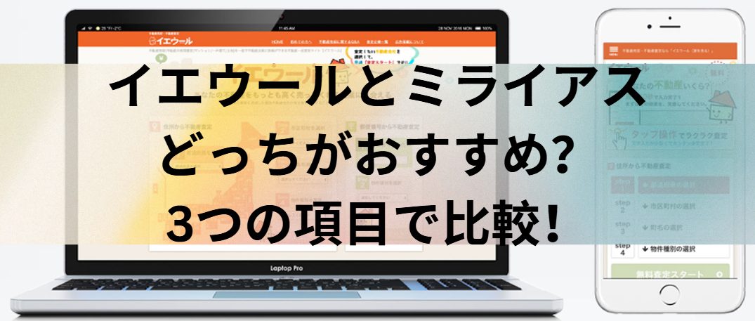 イエウールとミライアスのスマート仲介はどっちがおすすめ？3つの項目で比較！