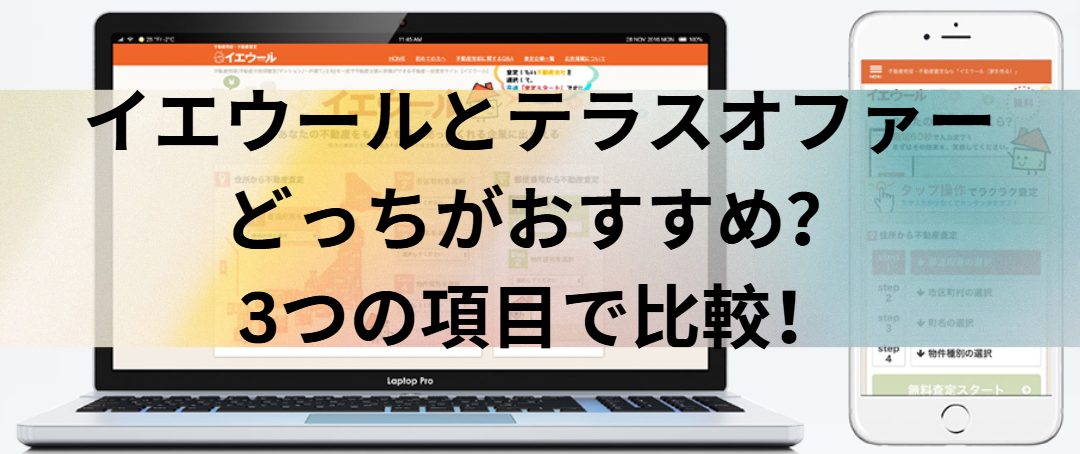 イエウールとTerass Offer(テラスオファー)はどっちがおすすめ？3つの項目で比較！